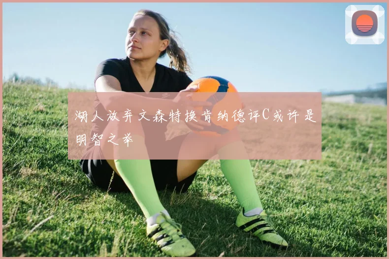 湖人放弃文森特换肯纳德评C或许是明智之举
