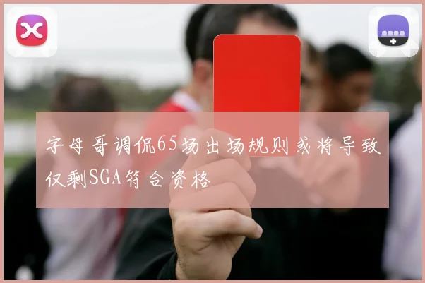 字母哥调侃65场出场规则或将导致仅剩SGA符合资格