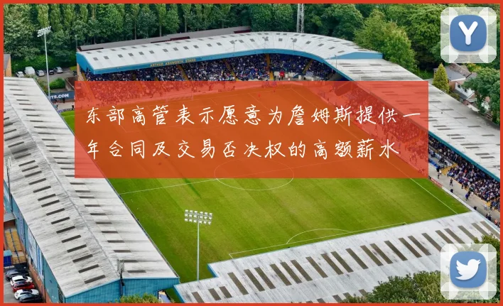 东部高管表示愿意为詹姆斯提供一年合同及交易否决权的高额薪水
