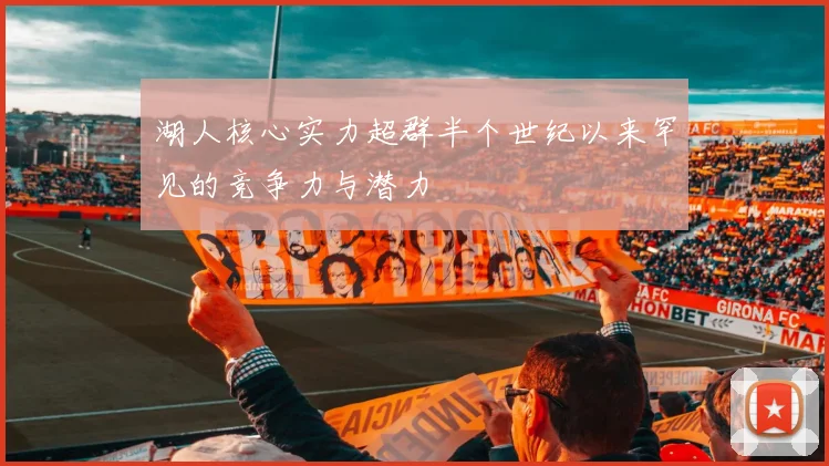 湖人核心实力超群半个世纪以来罕见的竞争力与潜力