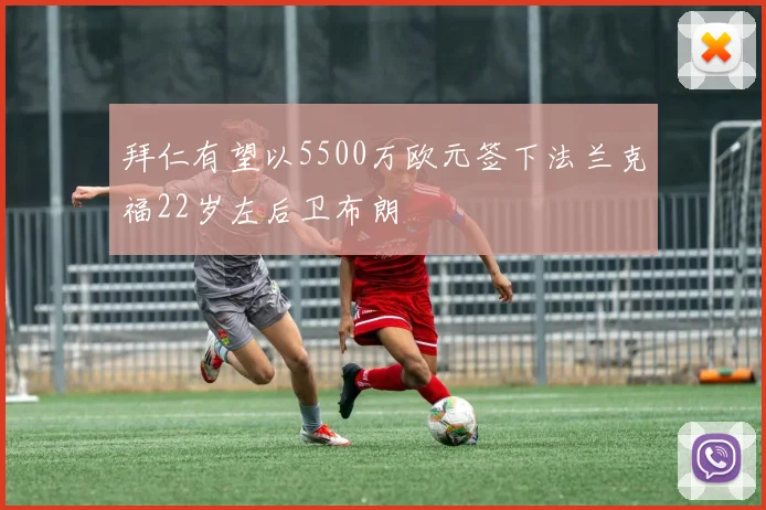 拜仁有望以5500万欧元签下法兰克福22岁左后卫布朗