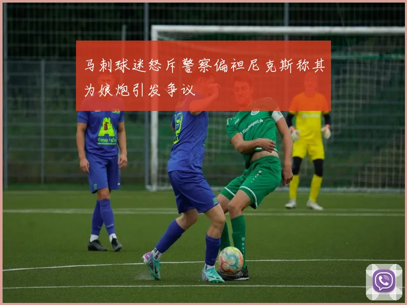 马刺球迷怒斥警察偏袒尼克斯称其为娘炮引发争议