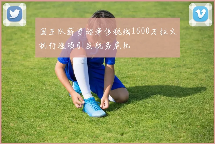 国王队薪资超奢侈税线1600万拉文执行选项引发税务危机