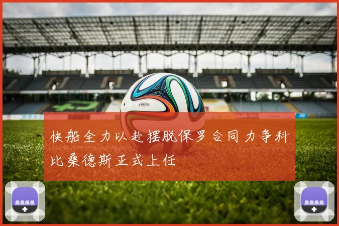 快船全力以赴摆脱保罗合同力争科比桑德斯正式上任