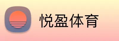 悦盈体育 Logo